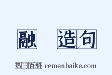 融镕造句是什么意思的图片